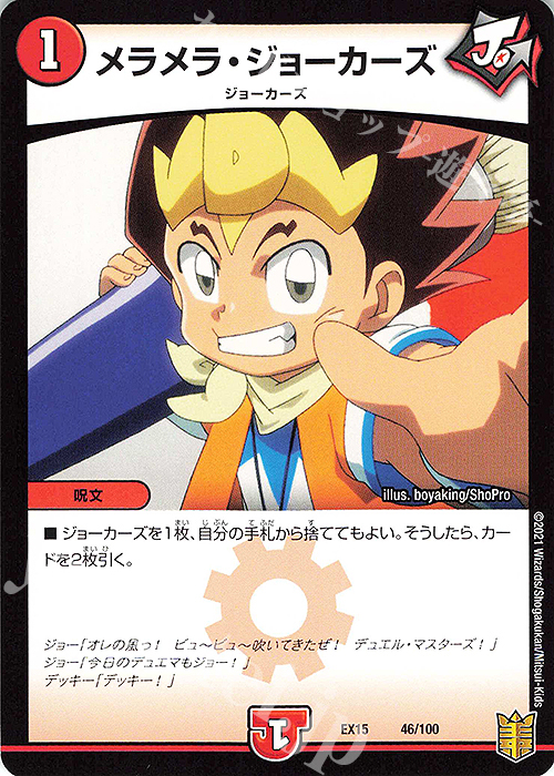 - メラメラ・ジョーカーズ | 販売 | [DMEX-15] 20周年超感謝メモリアルパック 魂の章 名場面BEST | デュエルマスターズ
