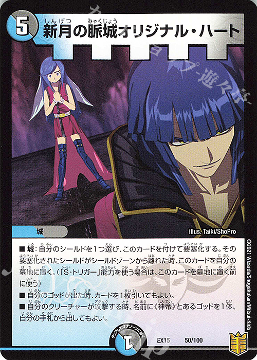 - 新月の脈城オリジナル・ハート | 販売 | [DMEX-15] 20周年超感謝メモリアルパック 魂の章 名場面BEST | デュエルマスターズ