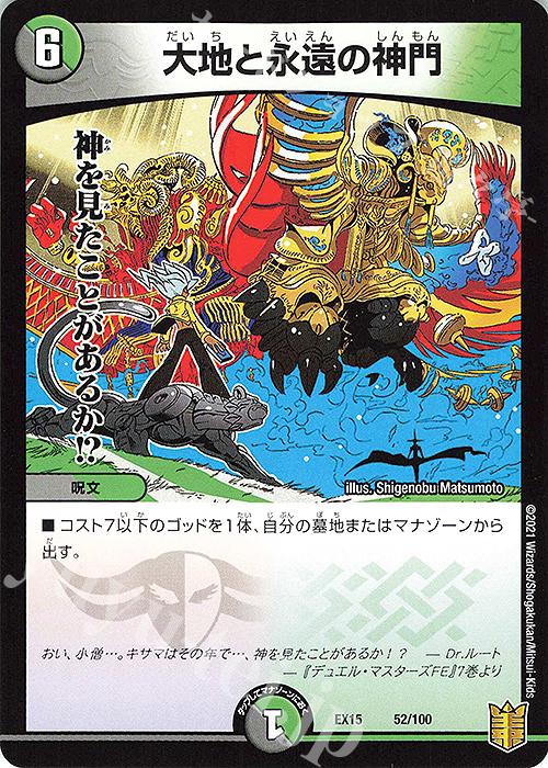- 大地と永遠の神門 | 販売 | [DMEX-15] 20周年超感謝メモリアルパック 魂の章 名場面BEST | デュエルマスターズ