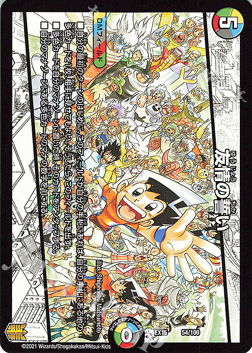 - 友情の誓い | 販売 | [DMEX-15] 20周年超感謝メモリアルパック 魂の章 名場面BEST | デュエルマスターズ