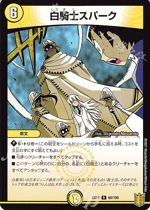 R 白騎士スパーク | 販売 | [DMEX-15] 20周年超感謝メモリアルパック 魂の章 名場面BEST | デュエルマスターズ