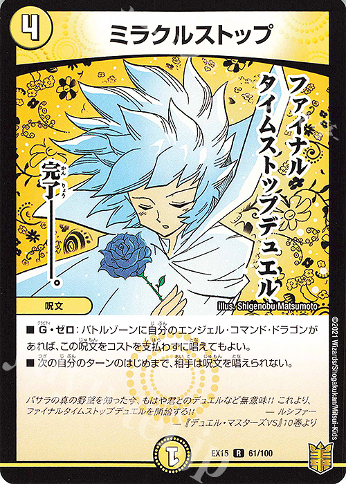 R ミラクルストップ | 販売 | [DMEX-15] 20周年超感謝メモリアルパック 魂の章 名場面BEST | デュエルマスターズ