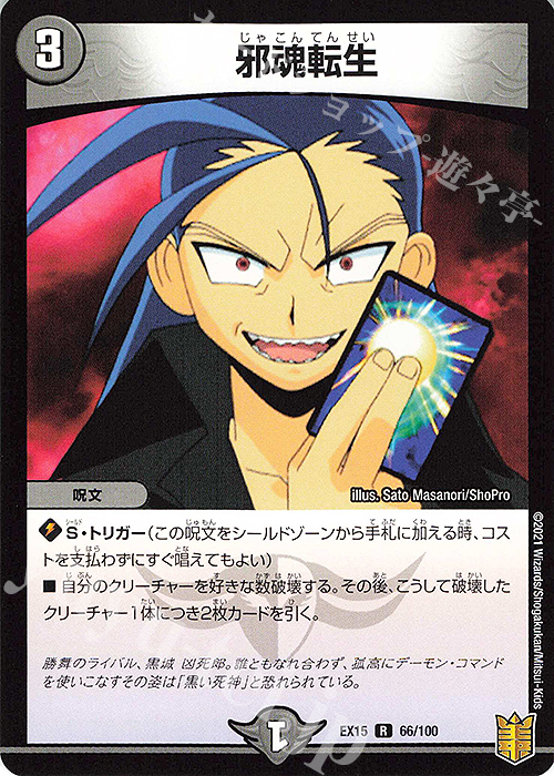 R 邪魂転生 買取 | [DMEX-15] 20周年超感謝メモリアルパック 魂