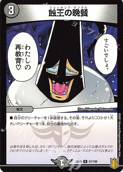 R 蝕王の晩餐 | 販売 | [DMEX-15] 20周年超感謝メモリアルパック 魂の章 名場面BEST | デュエルマスターズ