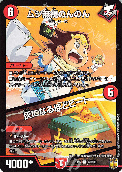 R ムシ無視のんのん｜灰になるほどヒート | 販売 | [DMEX-15] 20周年超感謝メモリアルパック 魂の章 名場面BEST | デュエルマスターズ