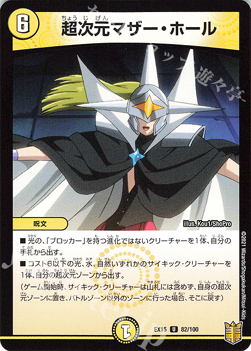 U 超次元マザー・ホール | 販売 | [DMEX-15] 20周年超感謝メモリアルパック 魂の章 名場面BEST | デュエルマスターズ
