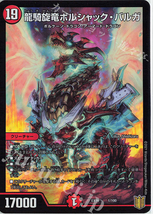 - 龍騎旋竜ボルシャック・バルガ | 買取 | [DMEX-16] 20周年超感謝メモリアルパック 技の章 英雄戦略パーフェクト20 | デュエルマスターズ