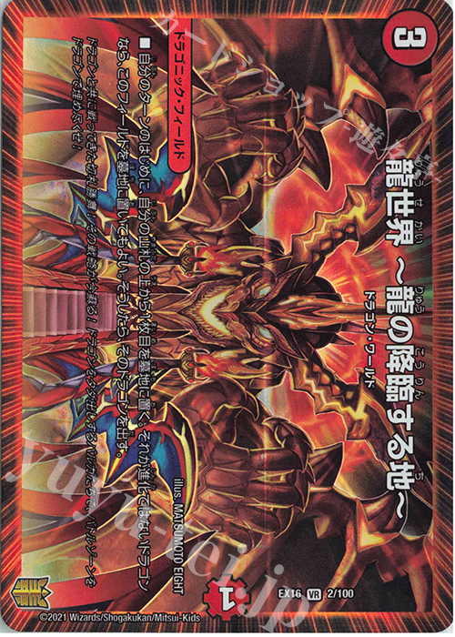 VR 龍世界 -龍の降臨する地- | 買取 | [DMEX-16] 20周年超感謝メモリアルパック 技の章 英雄戦略パーフェクト20 | デュエルマスターズ