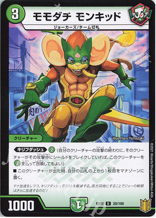 U モモダチ モンキッド | 販売 | [DMEX-16] 20周年超感謝メモリアルパック 技の章 英雄戦略パーフェクト20 | デュエルマスターズ