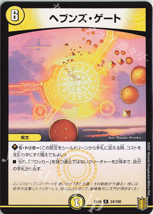 R ヘブンズ・ゲート | 販売 | [DMEX-16] 20周年超感謝メモリアルパック 技の章 英雄戦略パーフェクト20 | デュエルマスターズ