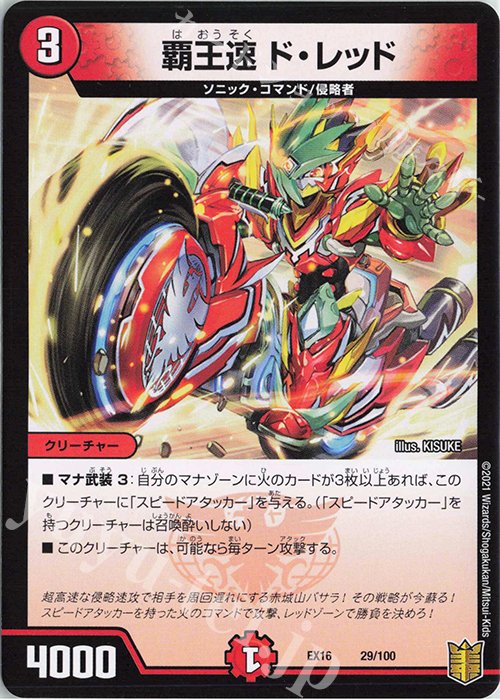 - 覇王速 ド・レッド | 販売 | [DMEX-16] 20周年超感謝メモリアルパック 技の章 英雄戦略パーフェクト20 | デュエルマスターズ