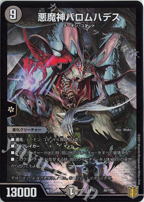 - 悪魔神バロムハデス | 販売 | [DMEX-16] 20周年超感謝メモリアルパック 技の章 英雄戦略パーフェクト20 | デュエルマスターズ