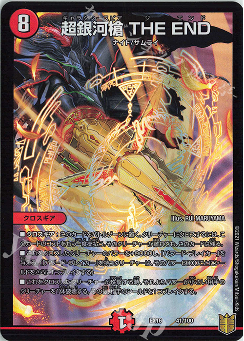 - 超銀河槍 THE END | 販売 | [DMEX-16] 20周年超感謝メモリアルパック 技の章 英雄戦略パーフェクト20 | デュエルマスターズ