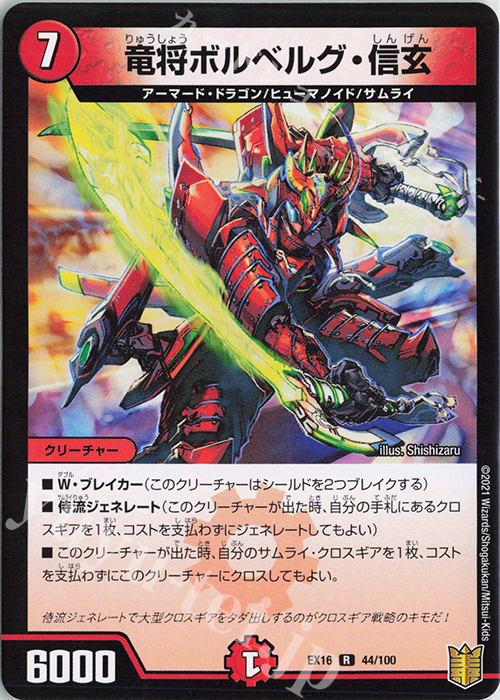 R 竜将ボルベルグ・信玄 | 販売 | [DMEX-16] 20周年超感謝メモリアルパック 技の章 英雄戦略パーフェクト20 | デュエルマスターズ