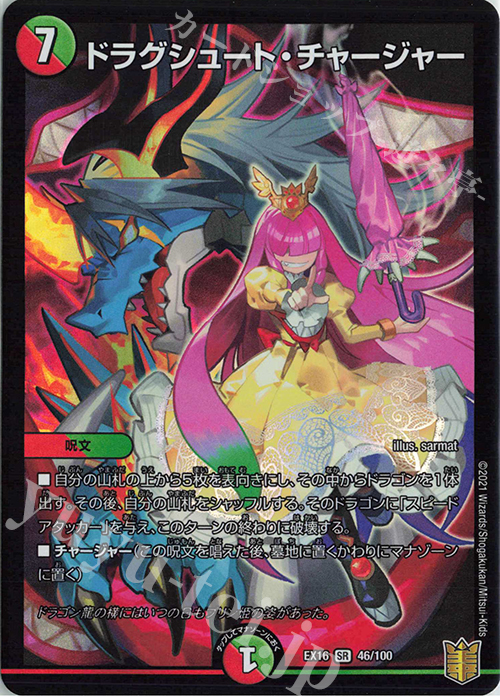 SR ドラグシュート・チャージャー | 買取 | [DMEX-16] 20周年超感謝メモリアルパック 技の章 英雄戦略パーフェクト20 | デュエルマスターズ