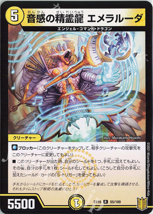 R 音感の精霊龍 エメラルーダ | 販売 | [DMEX-16] 20周年超感謝メモリアルパック 技の章 英雄戦略パーフェクト20 | デュエルマスターズ
