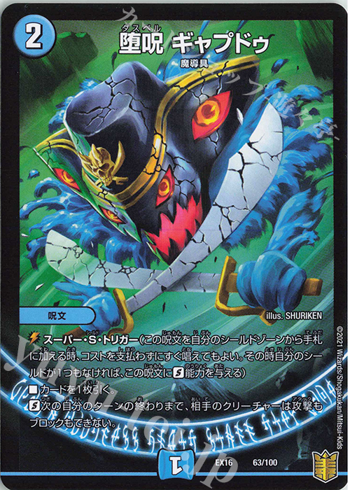 - 堕呪 ギャプドゥ | 販売 | [DMEX-16] 20周年超感謝メモリアルパック 技の章 英雄戦略パーフェクト20 | デュエルマスターズ