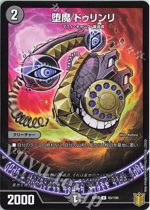 U 堕魔 ドゥリンリ | 販売 | [DMEX-16] 20周年超感謝メモリアルパック 技の章 英雄戦略パーフェクト20 | デュエルマスターズ