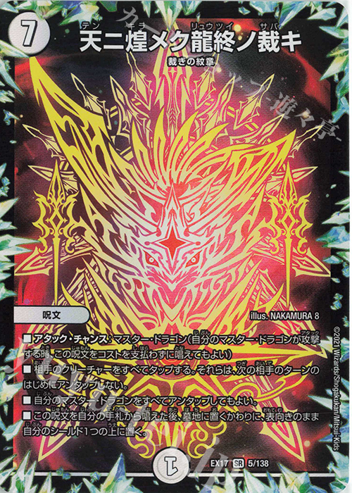 SR 天ニ煌メク龍終ノ裁キ | 販売 | [DMEX-17] 20周年超感謝メモリアルパック 究極の章 デュエキングMAX | デュエルマスターズ