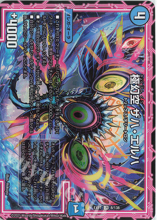 SR 極幻空 ザハ・エルハ | 販売 | [DMEX-17] 20周年超感謝メモリアルパック 究極の章 デュエキングMAX | デュエルマスターズ