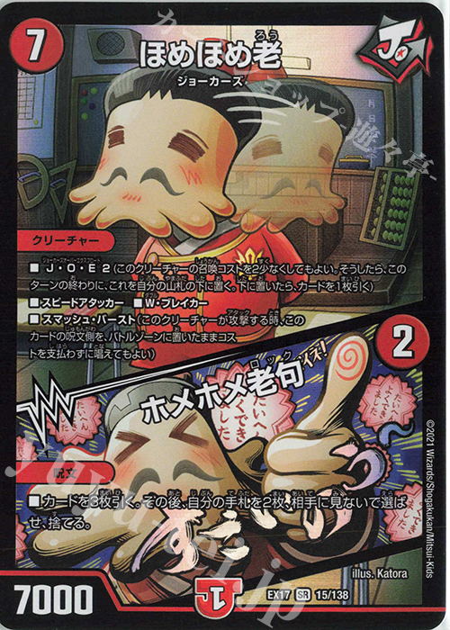 SR ほめほめ老｜ホメホメ老句 | 販売 | [DMEX-17] 20周年超感謝メモリアルパック 究極の章 デュエキングMAX | デュエルマスターズ