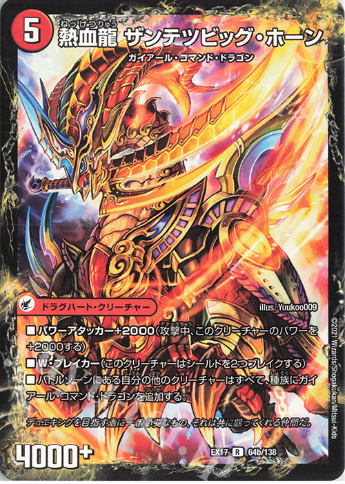 R 斬鉄剣 ガイアール・ホーン｜熱血龍 ザンテツビッグ・ホーン | 買取 | [DMEX-17] 20周年超感謝メモリアルパック 究極の章 デュエキングMAX | デュエルマスターズ