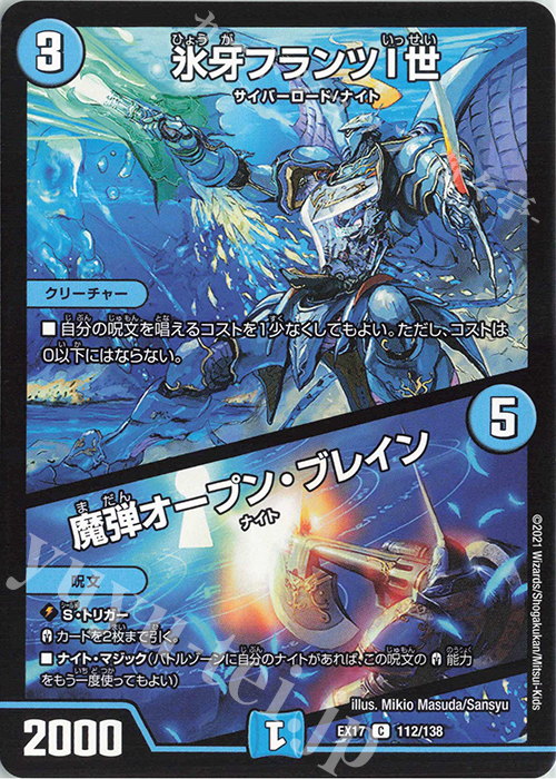 C 氷牙フランツI世｜魔弾オープン・ブレイン | 販売 | [DMEX-17] 20周年超感謝メモリアルパック 究極の章 デュエキングMAX | デュエルマスターズ