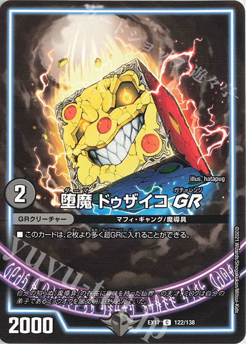 C 堕魔 ドゥザイコGR | 販売 | [DMEX-17] 20周年超感謝メモリアルパック 究極の章 デュエキングMAX | デュエルマスターズ