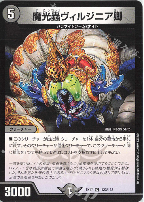 C 魔光蟲ヴィルジニア卿 | 販売 | [DMEX-17] 20周年超感謝メモリアルパック 究極の章 デュエキングMAX | デュエルマスターズ