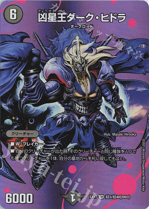 SR 凶星王ダーク・ヒドラ | 販売 | [DMEX-17] 20周年超感謝メモリアルパック 究極の章 デュエキングMAX | デュエルマスターズ