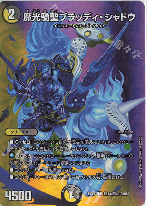 C-foil 魔光騎聖ブラッディ・シャドウ | 販売 | [DMEX-17] 20周年超感謝メモリアルパック 究極の章 デュエキングMAX | デュエルマスターズ