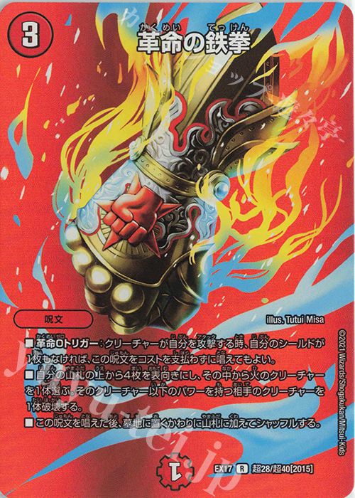 R-foil 革命の鉄拳 | 販売 | [DMEX-17] 20周年超感謝メモリアルパック 究極の章 デュエキングMAX | デュエルマスターズ