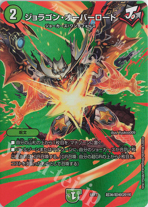 - ジョラゴン・オーバーロード | 販売 | [DMEX-17] 20周年超感謝メモリアルパック 究極の章 デュエキングMAX | デュエルマスターズ