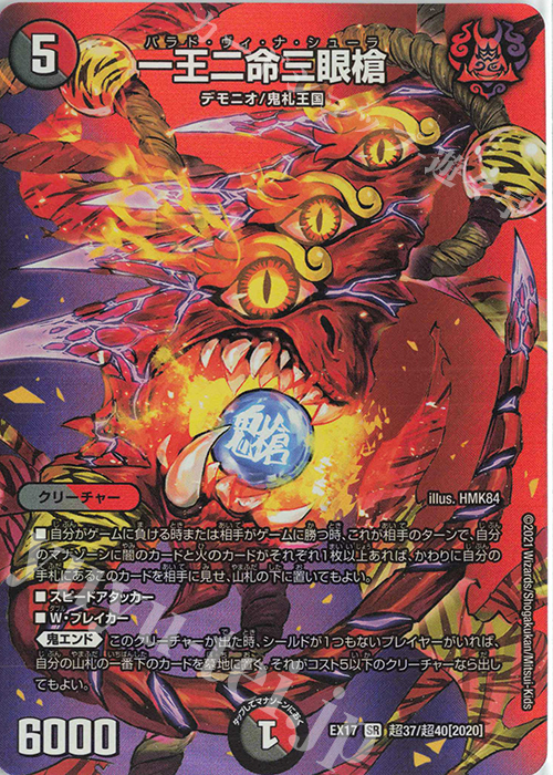 SR 一王二命三眼槍 | 買取 | [DMEX-17] 20周年超感謝メモリアルパック 究極の章 デュエキングMAX | デュエルマスターズ