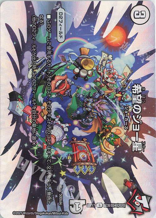 R-foil 希望のジョー星 | 販売 | [DMEX-17] 20周年超感謝メモリアルパック 究極の章 デュエキングMAX | デュエルマスターズ