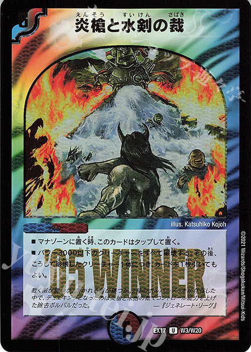 U-foil 炎槍と水剣の裁 | 買取 | [DMEX-17] 20周年超感謝メモリアルパック 究極の章 デュエキングMAX | デュエルマスターズ