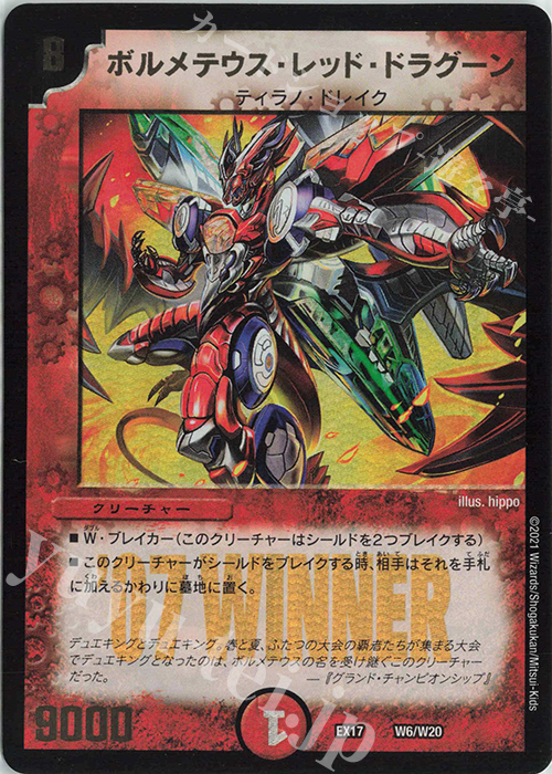 - ボルメテウス・レッド・ドラグーン | 販売 | [DMEX-17] 20周年超感謝メモリアルパック 究極の章 デュエキングMAX | デュエルマスターズ