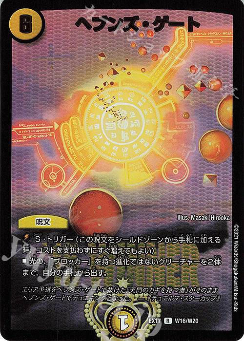 R-foil ヘブンズ・ゲート | 販売 | [DMEX-17] 20周年超感謝メモリアルパック 究極の章 デュエキングMAX | デュエルマスターズ