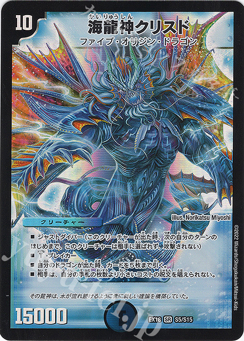 SR 海龍神クリスド | 販売 | [DMEX-18] 20周年超感謝メモリアルパック 裏の章 パラレル・マスターズ | デュエルマスターズ