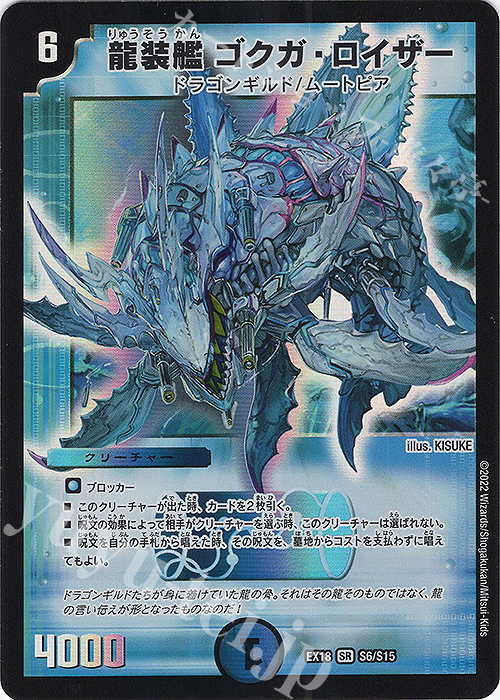 SR 龍装艦 ゴクガ・ロイザー | 買取 | [DMEX-18] 20周年超感謝メモリアルパック 裏の章 パラレル・マスターズ | デュエルマスターズ