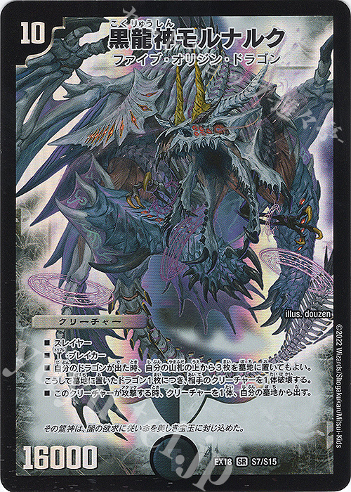 SR 黒龍神モルナルク | 販売 | [DMEX-18] 20周年超感謝メモリアルパック 裏の章 パラレル・マスターズ | デュエルマスターズ