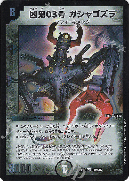 SR 凶鬼03号 ガシャゴズラ | 販売 | [DMEX-18] 20周年超感謝メモリアルパック 裏の章 パラレル・マスターズ | デュエルマスターズ