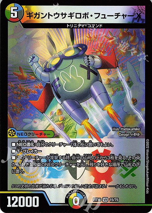 VR ギガントウサギロボ・フューチャーX | 買取 | [DMEX-18] 20周年超感謝メモリアルパック 裏の章 パラレル・マスターズ | デュエルマスターズ
