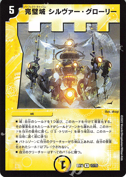 R 完璧城 シルヴァー・グローリー | 販売 | [DMEX-18] 20周年超感謝メモリアルパック 裏の章 パラレル・マスターズ | デュエルマスターズ