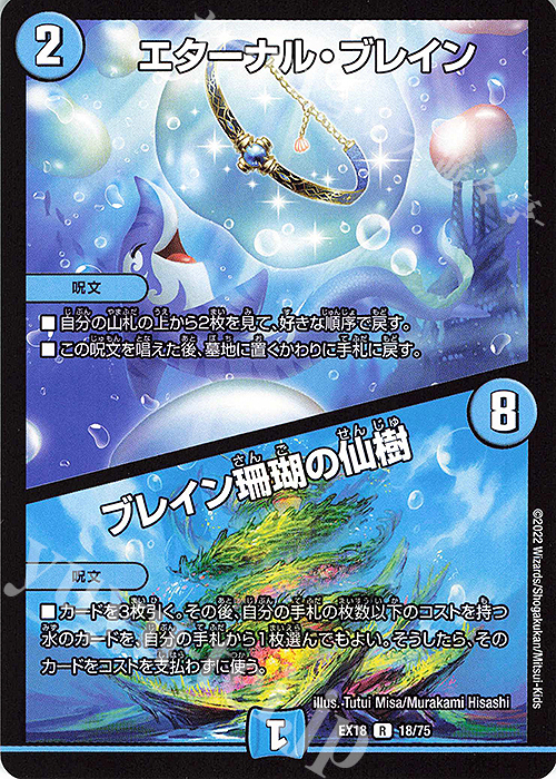 R エターナル・ブレイン｜ブレイン珊瑚の仙樹 | 買取 | [DMEX-18] 20周年超感謝メモリアルパック 裏の章 パラレル・マスターズ | デュエルマスターズ