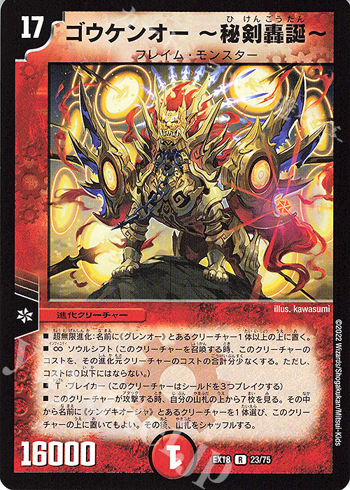 R ゴウケンオー-秘剣轟誕- | 販売 | [DMEX-18] 20周年超感謝メモリアルパック 裏の章 パラレル・マスターズ | デュエルマスターズ