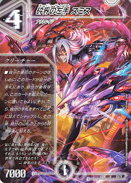 U 砕界の左手 スミス | 販売 | [DMEX-18] 20周年超感謝メモリアルパック 裏の章 パラレル・マスターズ | デュエルマスターズ