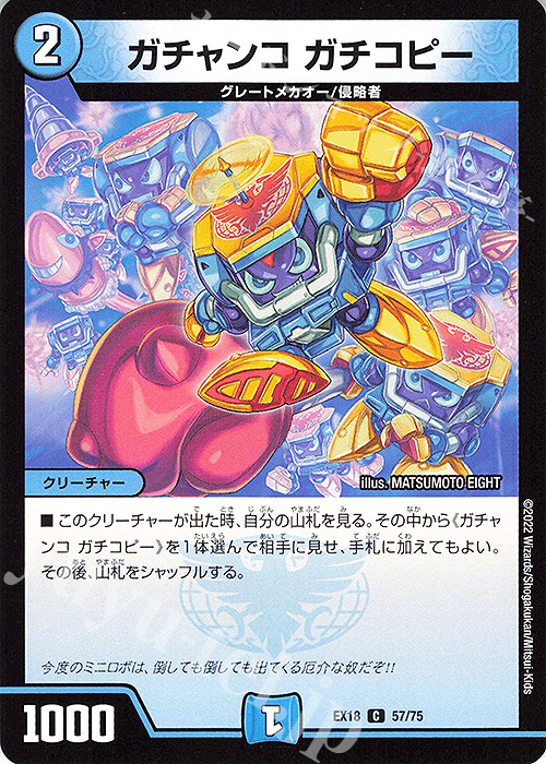 C ガチャンコ ガチコピー | 販売 | [DMEX-18] 20周年超感謝メモリアルパック 裏の章 パラレル・マスターズ | デュエルマスターズ