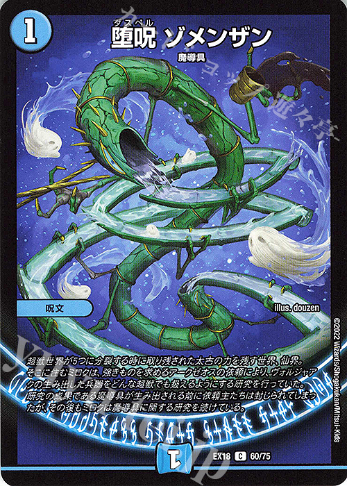 C 堕呪 ゾメンザン | 買取 | [DMEX-18] 20周年超感謝メモリアルパック 裏の章 パラレル・マスターズ | デュエルマスターズ