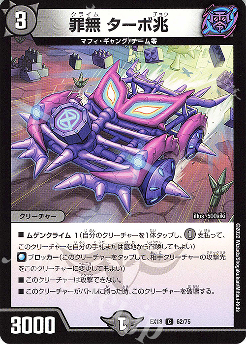 C 罪無 ターボ兆 | 販売 | [DMEX-18] 20周年超感謝メモリアルパック 裏の章 パラレル・マスターズ | デュエルマスターズ